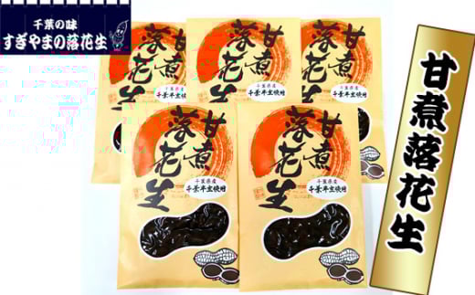 甘煮落花生 1kg ／ 落花生 ピーナツ ピーナッツ 甘煮落花生