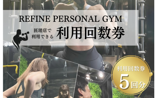 パーソナルジム　利用回数券　5回分 5回分