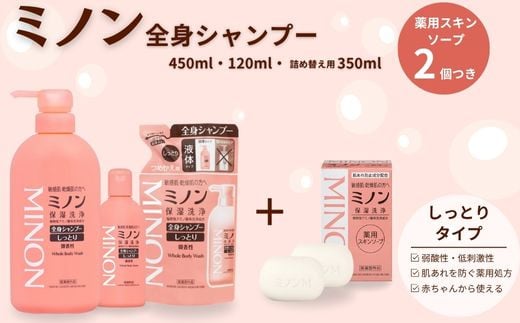 ミノン全身シャンプーしっとりタイプ　120ml・450ml：各1本　詰替用（380ml）1個　ミノン薬用スキンソープ2個セット ／ 敏感肌 乾燥肌 全身シャンプー ボディシャンプー ボディソープ 液体石鹸 薬用スキンソープ 薬用スキン石鹸 石鹸 せっけん ボディケア スキンケア 日用品 ミノン 第一三共ヘルスケア 薬用スキンソープ2個セット