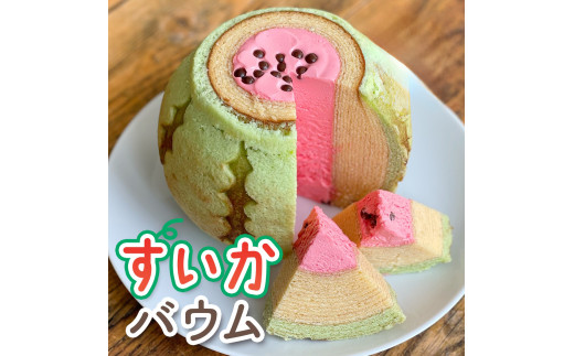 すいかバウム