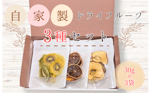 メルカドレグメス　ドライフルーツ　3種セット ／ ドライフルーツ フルーツ 果物 くだもの 桃 もも モモ 柿 かき カキ りんご リンゴ 林檎 みかん ミカン 蜜柑 キウイフルーツ バナナ 自家製 セット 詰め合わせ 3種セット