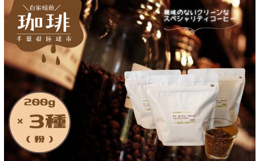 ドゥ　ムートン　ブレンド 200g　 エチオピア イルガチェフ W 200g　ケニアAA 200g（粉） ／ 珈琲 コーヒー 珈琲豆 コーヒー豆 スペシャルティコーヒー エチオピアイルガチェフW ケニアAA 粉