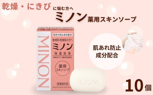 ミノン薬用スキンソープ　10個セット ／ 敏感肌 乾燥肌 薬用スキンソープ 薬用スキン石鹸 石鹸 せっけん ボディケア スキンケア 日用品 ミノン 第一三共ヘルスケア 薬用スキンソープ　10個セット