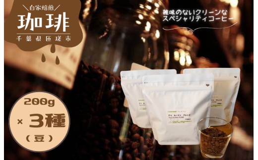 ドゥ　ムートン　ブレンド 200g　 エチオピア イルガチェフ W 200g　ケニアAA 200g（豆） ／ 珈琲 コーヒー 珈琲豆 コーヒー豆 スペシャルティコーヒー エチオピアイルガチェフW ケニアAA 豆