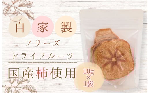 メルカドレグメス　フリーズドライフルーツ　柿 ／ フリーズドライフルーツ フリーズドライ フルーツ 果物 くだもの 柿 かき カキ 自家製 3000円 柿