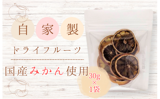 メルカドレグメス　ドライフルーツ　みかん ／ ドライフルーツ フルーツ 果物 くだもの みかん ミカン 蜜柑 自家製 3000円 みかん