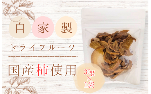 メルカドレグメス　ドライフルーツ　柿 ／ ドライフルーツ フルーツ 果物 くだもの 柿 かき カキ 自家製 3000円 柿