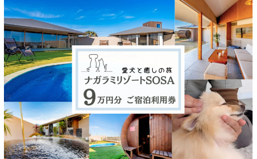 愛犬と癒しの旅　ナガラミリゾートSOSA ご宿泊利用券 9万円分 9万円分