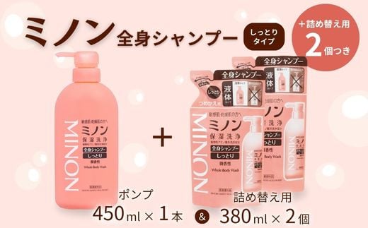 ミノン全身シャンプーしっとりタイプ　450ml：1本　詰替用（380ml）2個セット ／ 敏感肌 乾燥肌 全身シャンプー ボディシャンプー ボディソープ 液体石鹸 石鹸 せっけん ボディケア スキンケア 日用品 ミノン 第一三共ヘルスケア 450ml：1本 詰替用：2個