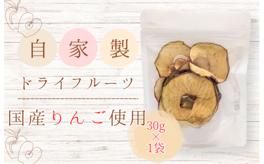 メルカドレグメス　ドライフルーツ　りんご ／ ドライフルーツ フルーツ 果物 くだもの りんご リンゴ 林檎 自家製 3000円 りんご