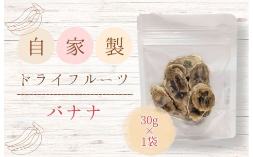 メルカドレグメス　ドライフルーツ　バナナ ／ ドライフルーツ フルーツ 果物 くだもの バナナ 自家製 3000円 バナナ