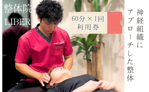整体院 LIBER　神経組織にアプローチした整体　60分×1回 利用券 ／ 整体 整体院 肩こり 腰痛 関節痛 60分×1回 利用券