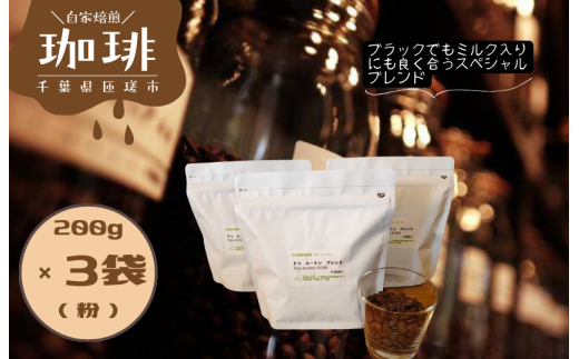 ドゥ　ムートン　ブレンド　200g×3袋（粉） ／ 珈琲 コーヒー 珈琲豆 コーヒー豆 スペシャルティコーヒー 粉