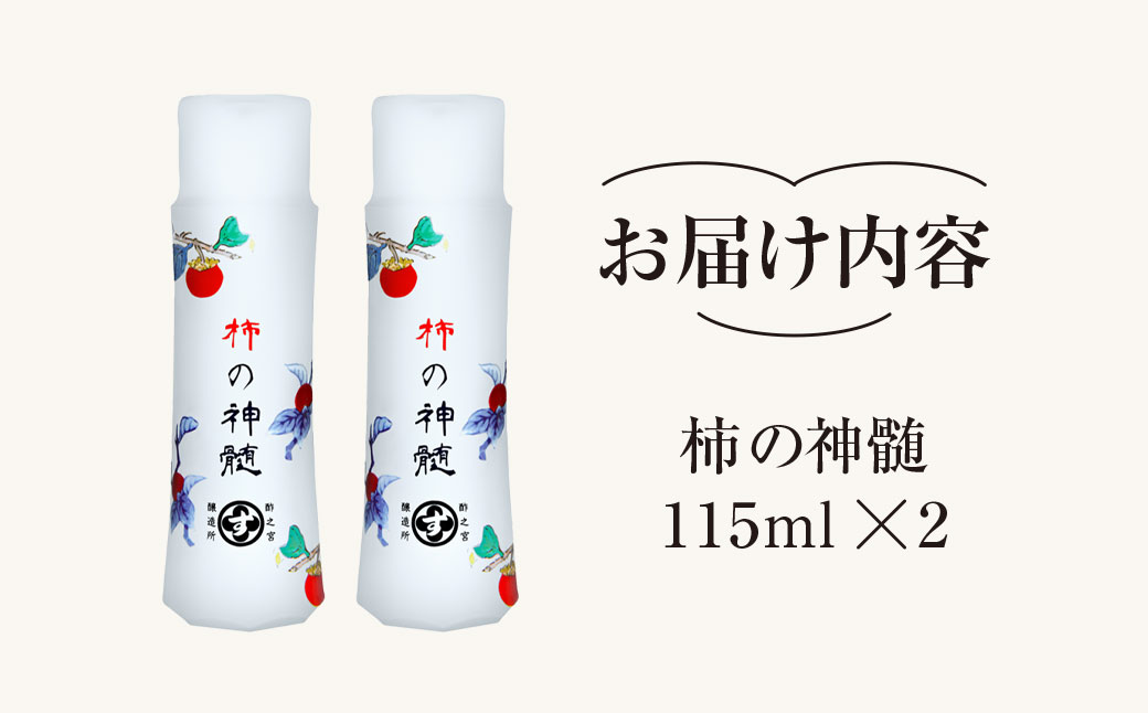 香取市産 酵素酢 柿の神髄 / 携帯用(115ml×2本) KTRAK003 / 酢 柿酢 酵素 携帯用 贈答 ギフト 贈り物 プレゼント 健康習慣 健康