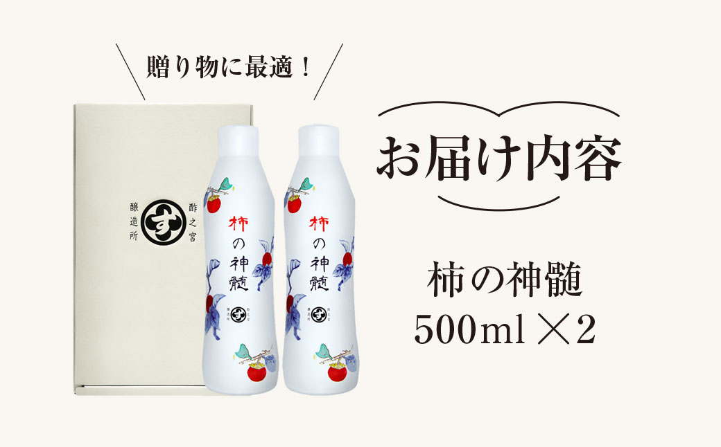 香取市産 酵素酢 柿の神髄 / ギフトレギュラーセット 500ml 2本入り KTRAK004 / 酢 柿酢 酵素 贈答 ギフト 贈り物 プレゼント 健康習慣 健康