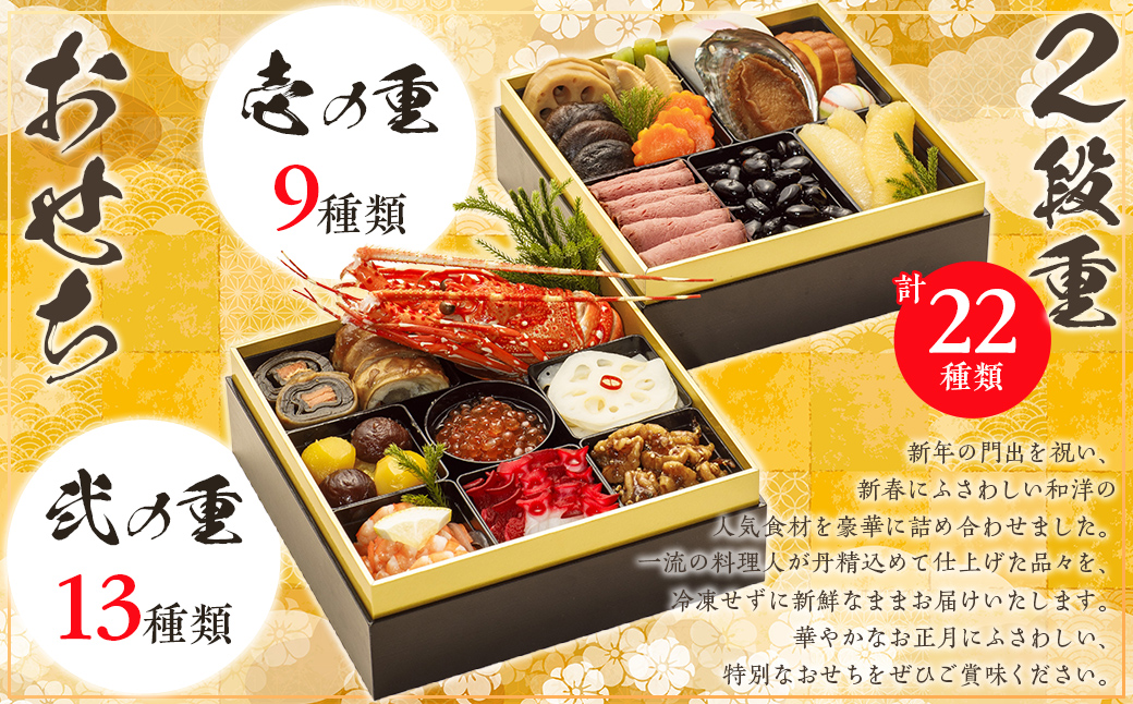 千葉県香取市産　おせち料理　《2段重》 KTRAU002