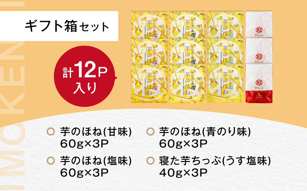 芋のほね バラエティーセット　お子様のおやつや自分へのご褒美のお菓子に / KTRAZ001 / いもけんぴ 芋けんぴ 芋ケンピ けんぴ  セット 詰合せ つめあわせ おやつ 間食 お菓子 菓子  お芋 おいも いも
