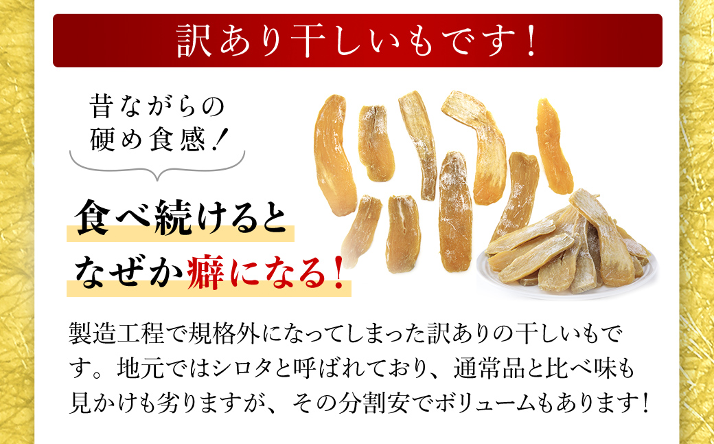【訳あり規格外】干しいも(シロタ)300g×5袋(1.5キロ) 千葉県・茨城県産 紅はるか どっさりセット/KTRCA002