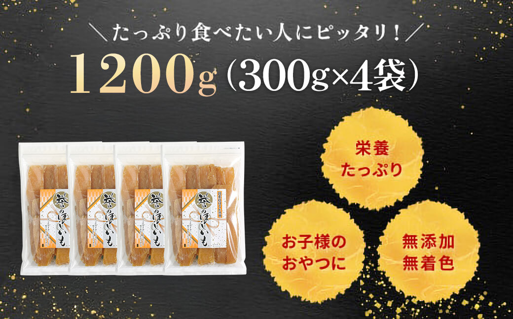 【誉のほしいも】千葉県・茨城県産紅はるか 干しいも 300g×4袋セット(1200g)  / KTRCA013