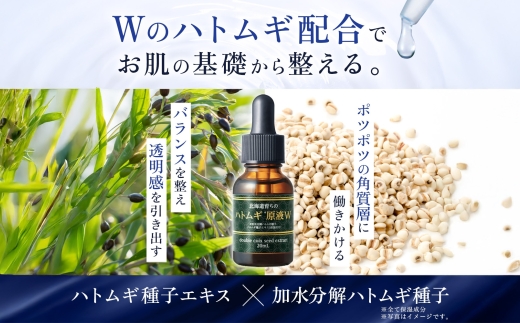 北海道育ちのハトムギ原液W 20mL 3個 ウィルミナ 化粧品 KTRCG003