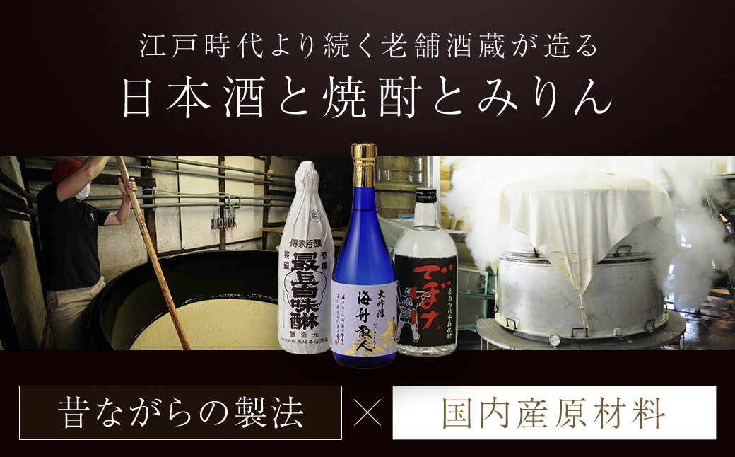 『大吟醸・焼酎・最上白味醂』詰め合わせ 馬場本店酒造こだわりの3品 / KTRH004