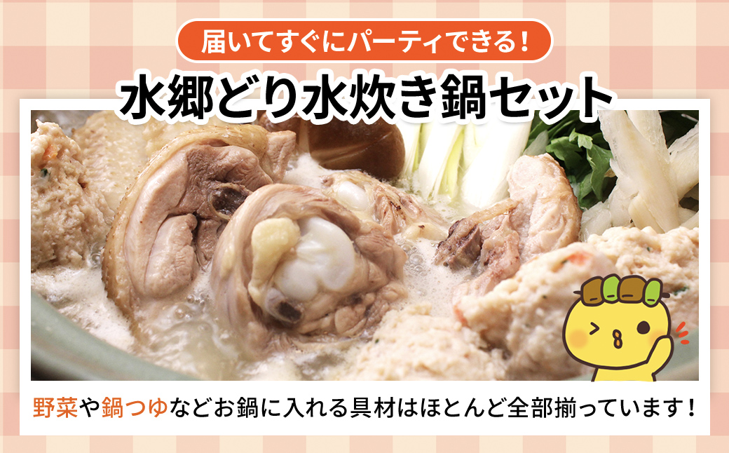 鶏肉専門店水郷のとりやさんの野菜付き!水郷どり水炊き鍋セット(鶏つみれ650g付き)