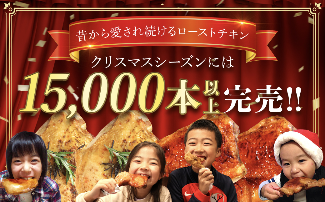 2種類の味が楽しめる!水郷どりローストチキン4本セット(もも蒸し焼き2本・イタリアンロースト2本)/鶏肉専門店「水郷のとりやさん」 / KTRJ015