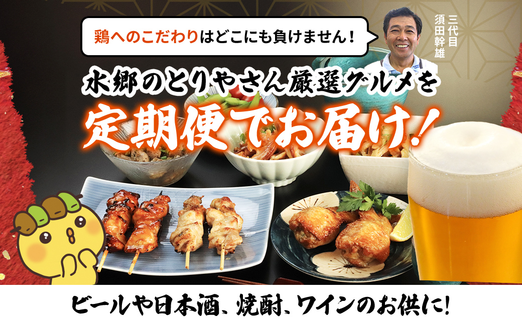 【定期便】水郷のとりやさん厳選!焼き鳥おつまみ&晩酌グルメ全3回 / 鶏肉専門店「水郷のとりやさん」 / KTRJ021