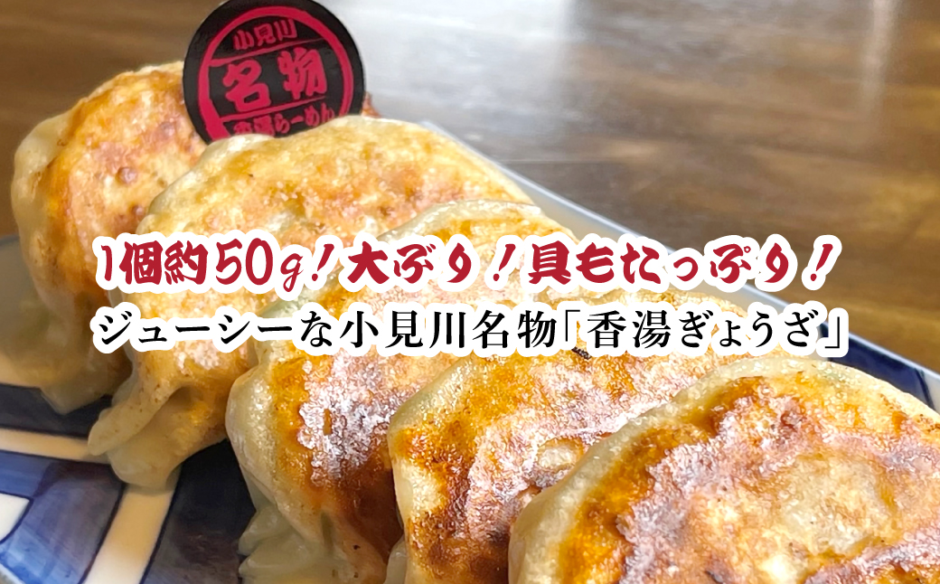 小見川名物　香湯ぎょうざ　1箱5個入り×5箱セット KTRBB004