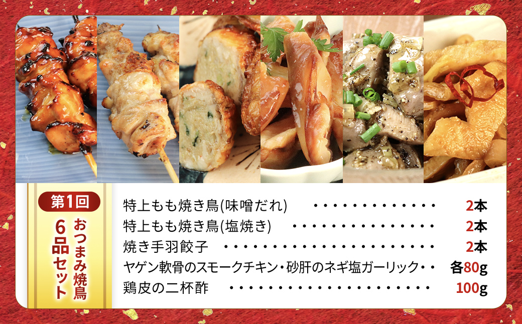 【定期便】水郷のとりやさん厳選!焼き鳥おつまみ&晩酌グルメ全3回 / 鶏肉専門店「水郷のとりやさん」 / KTRJ021