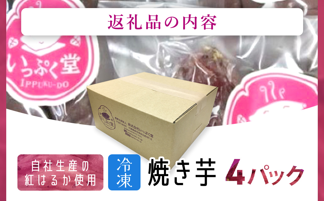 いっぷく堂の冷凍焼き芋　300g×4パック/ KTRK010 / 芋 サツマイモ さつま芋 焼いも 焼き芋 焼芋 冷凍 冷凍焼芋 冷凍焼き芋 冷凍やきいも 小分け 小分 お芋 おいも いも