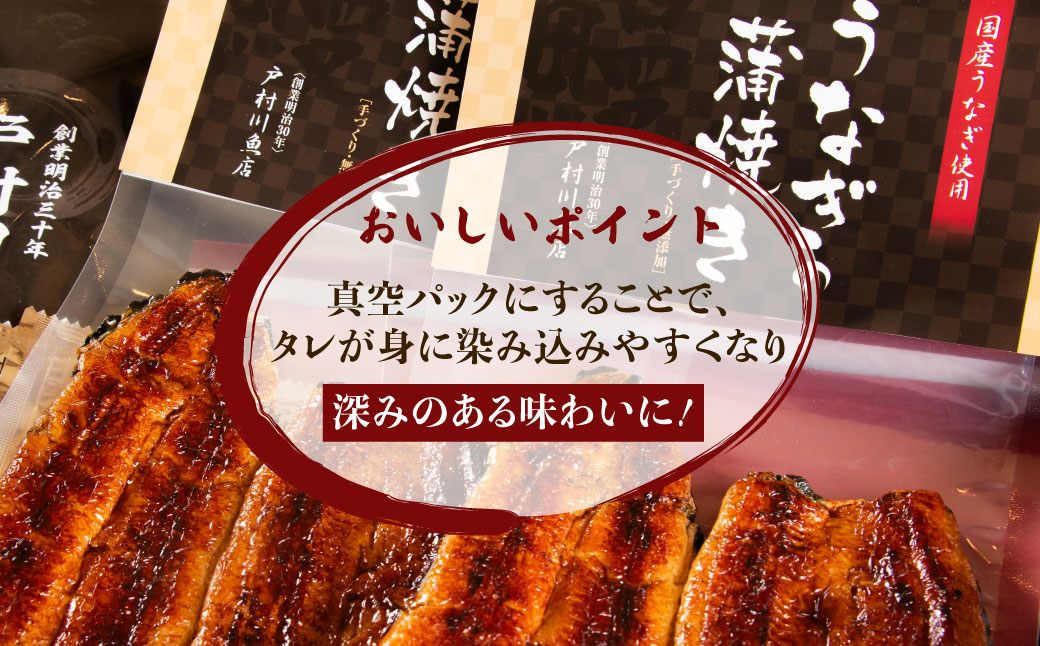 戸村川魚店の国産うなぎ 真空かば焼き2尾 セット / KTRY005 うなぎ 国産うなぎ 鰻 国産鰻 ウナギ 国産ウナギ 白焼 白焼き 蒲焼き 蒲焼