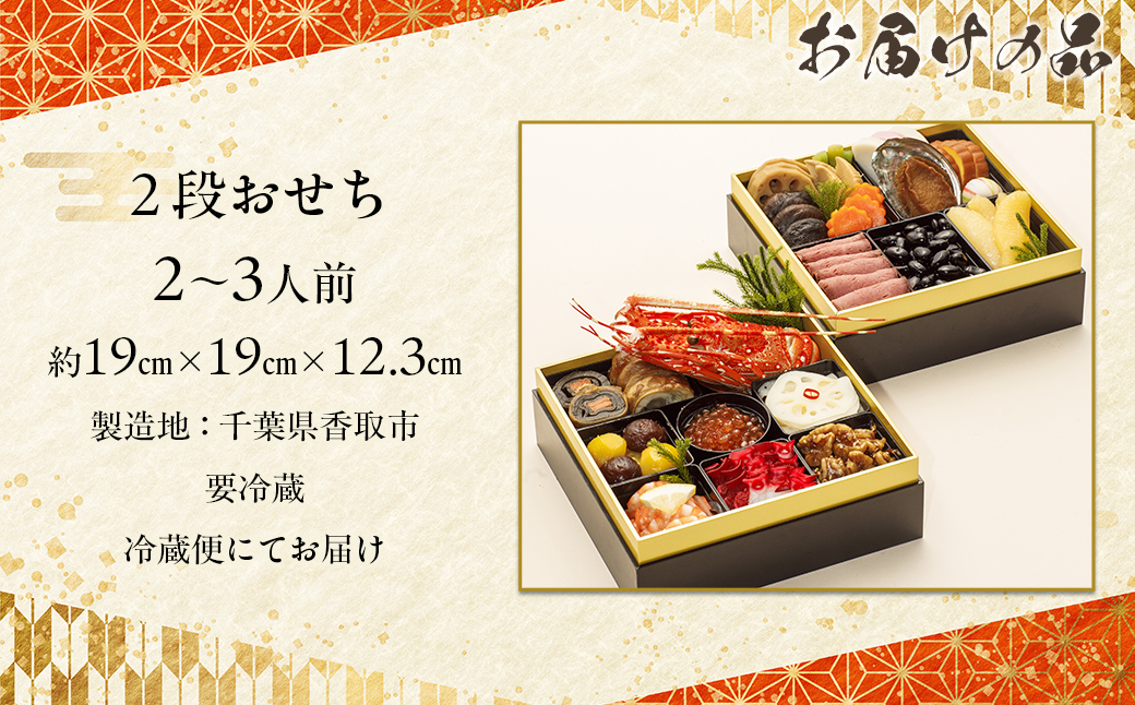 千葉県香取市産　おせち料理　《2段重》 KTRAU002