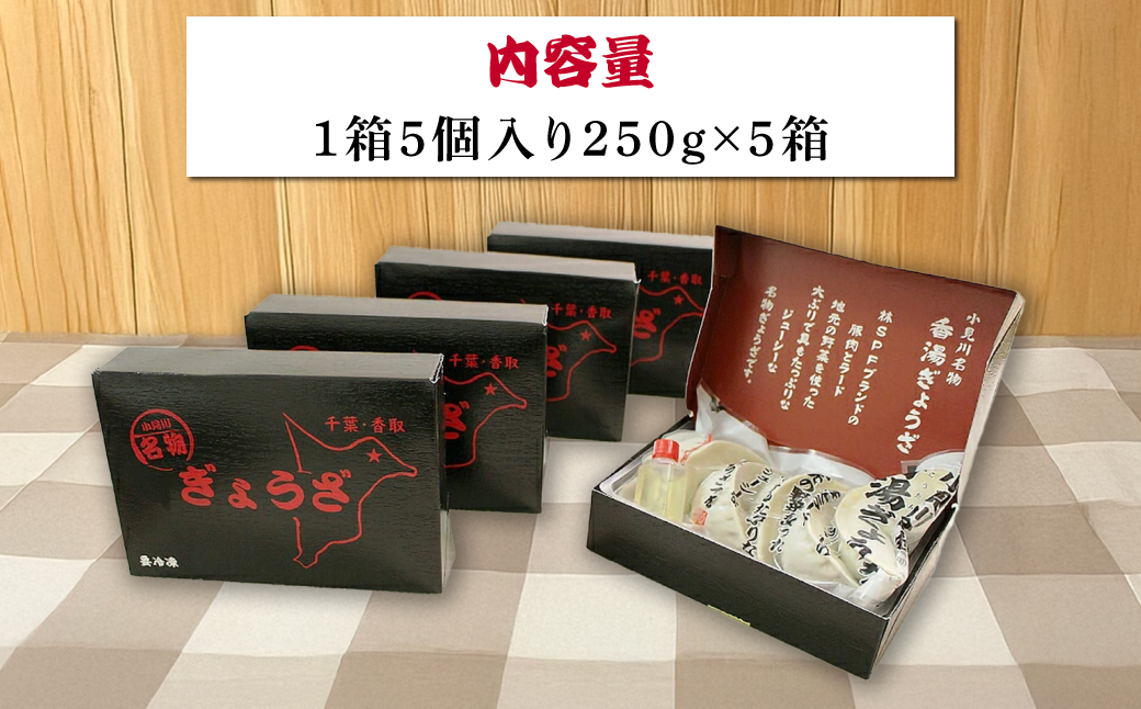 小見川名物　香湯ぎょうざ　1箱5個入り×5箱セット KTRBB004