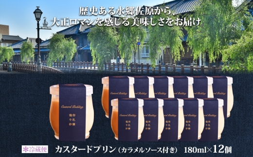 明治大正の面影ある町・佐原発のクラシックスイーツ 茶屋花冠の名物「カスタードプリン」12個 / KTRBX002 / カスタードプリン プリン 濃厚カスタードプリン 本格派 プリンアワード スイーツ お菓子 ぷりん かすたーどぷりん おやつ ギフト プレゼント お取り寄せ 名物