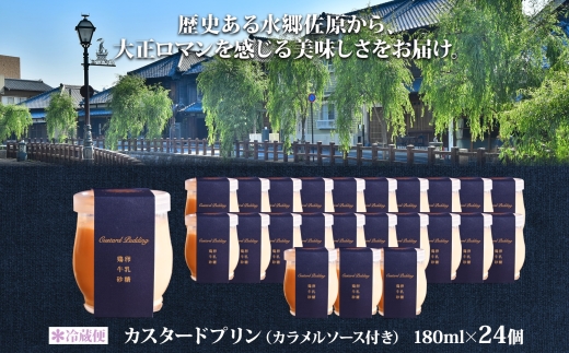 明治大正の面影ある町・佐原発のクラシックスイーツ 茶屋花冠の名物「カスタードプリン」24個 / KTRBX003 / カスタードプリン プリン 濃厚カスタードプリン 本格派 プリンアワード スイーツ お菓子 ぷりん かすたーどぷりん おやつ ギフト プレゼント お取り寄せ 名物