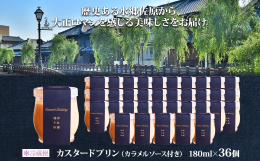 明治大正の面影ある町・佐原発のクラシックスイーツ 茶屋花冠の名物「カスタードプリン」36個 / KTRBX004 / カスタードプリン プリン 濃厚カスタードプリン 本格派 プリンアワード スイーツ お菓子 ぷりん かすたーどぷりん おやつ ギフト プレゼント お取り寄せ 名物