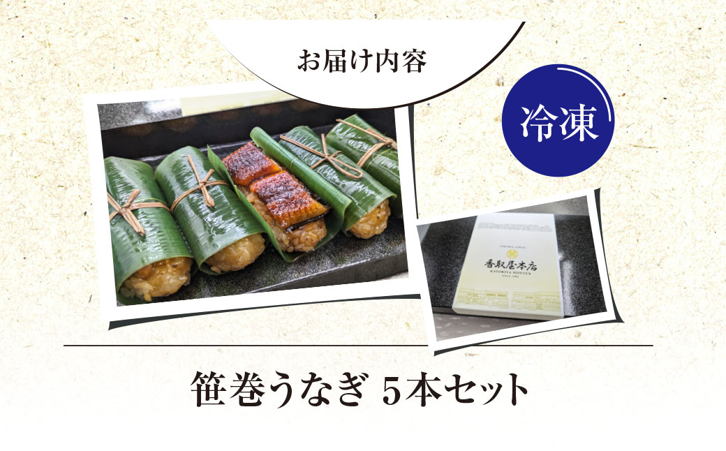 笹巻きうなぎ KTRBY001 / うなぎ 鰻 ウナギ 笹巻 5本 セット お取り寄せ ギフト 贈答 千葉県 香取市