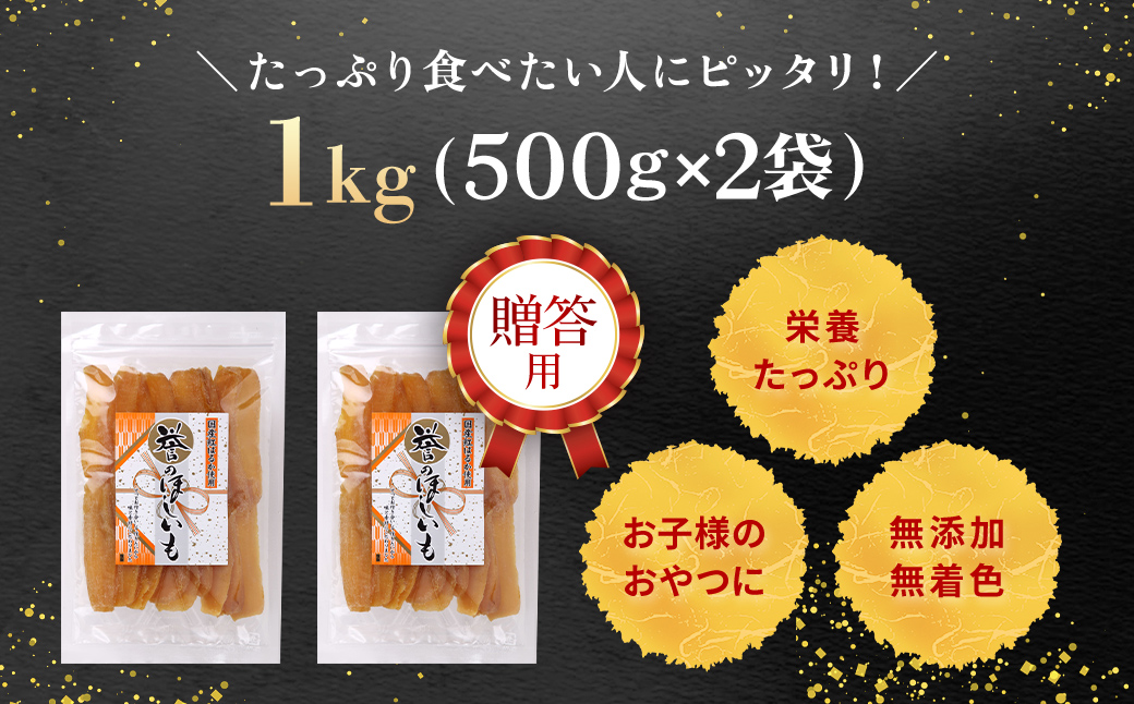 贈答品!【誉のほしいも】千葉県・茨城県産 紅はるか干しいも　500g×2袋　 1キロ / KTRCA003