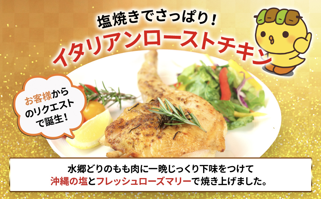 2種類の味が楽しめる!水郷どりローストチキン4本セット(もも蒸し焼き2本・イタリアンロースト2本)/鶏肉専門店「水郷のとりやさん」 / KTRJ015