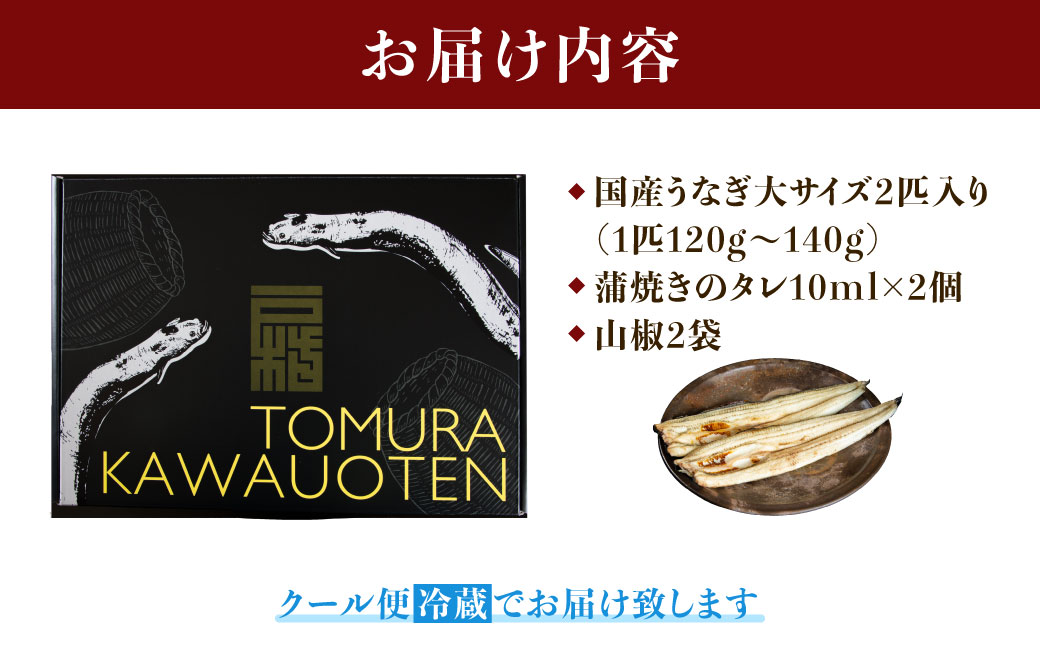 戸村川魚店の国産うなぎ 白焼き大サイズ 2尾 セット / KTRY001 うなぎ 国産うなぎ 鰻 国産鰻 ウナギ 国産ウナギ 白焼 白焼き