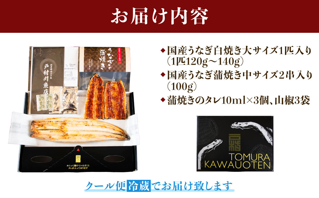 【紅白味わいセット】国産うなぎの白焼き大1匹・蒲焼き中2串《戸村川魚店》 / KTRY002 うなぎ 国産うなぎ 鰻 国産鰻 ウナギ 国産ウナギ 白焼 白焼き 蒲焼き 蒲焼 食べ比べ セット