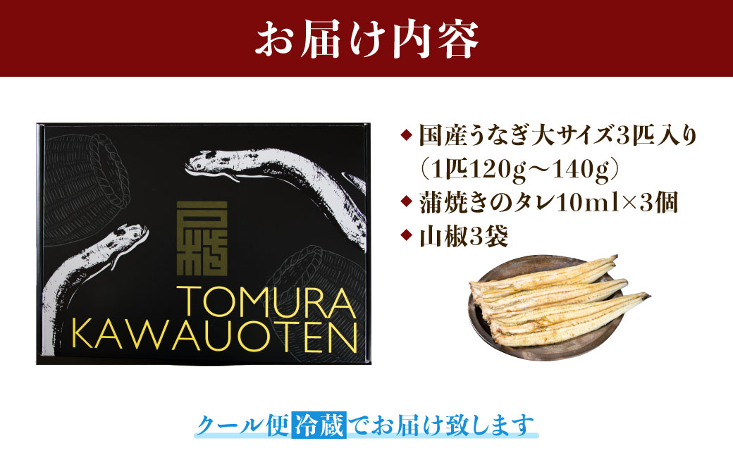 戸村川魚店の国産うなぎ 白焼き特大サイズ 3尾 セット / KTRY003 うなぎ 国産うなぎ 鰻 国産鰻 ウナギ 国産ウナギ 白焼 白焼き