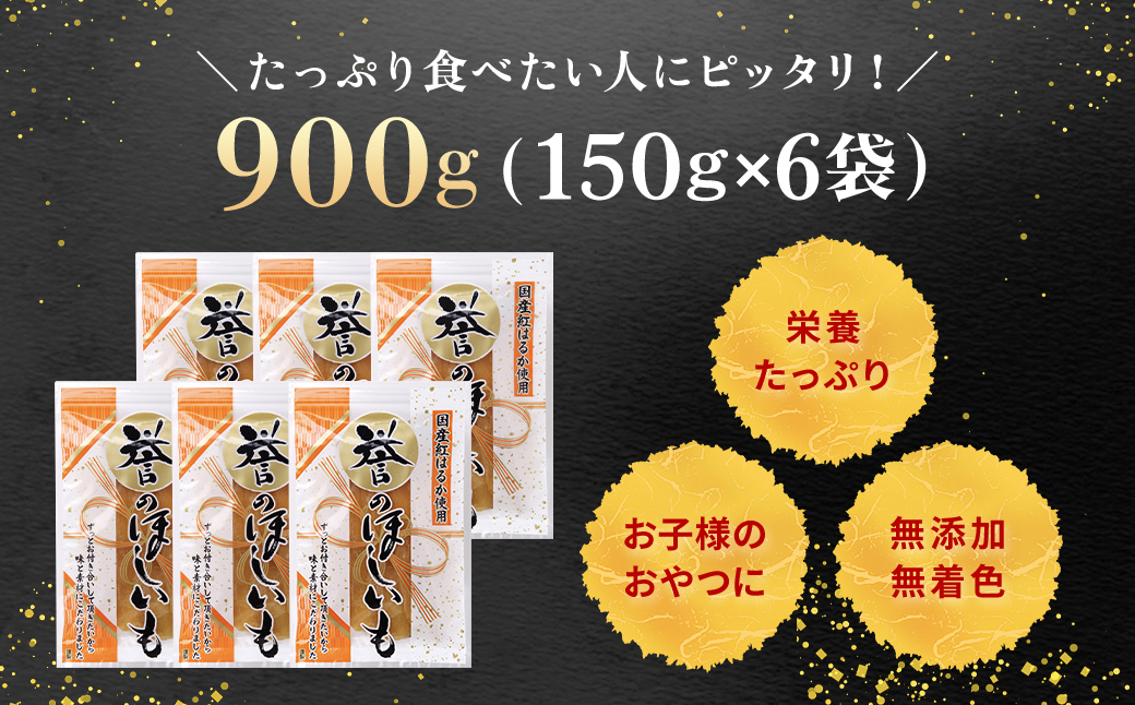 【誉のほしいも】紅はるか干しいも 150g×6袋セット(900g) 千葉県・茨城県産 KTRCA001