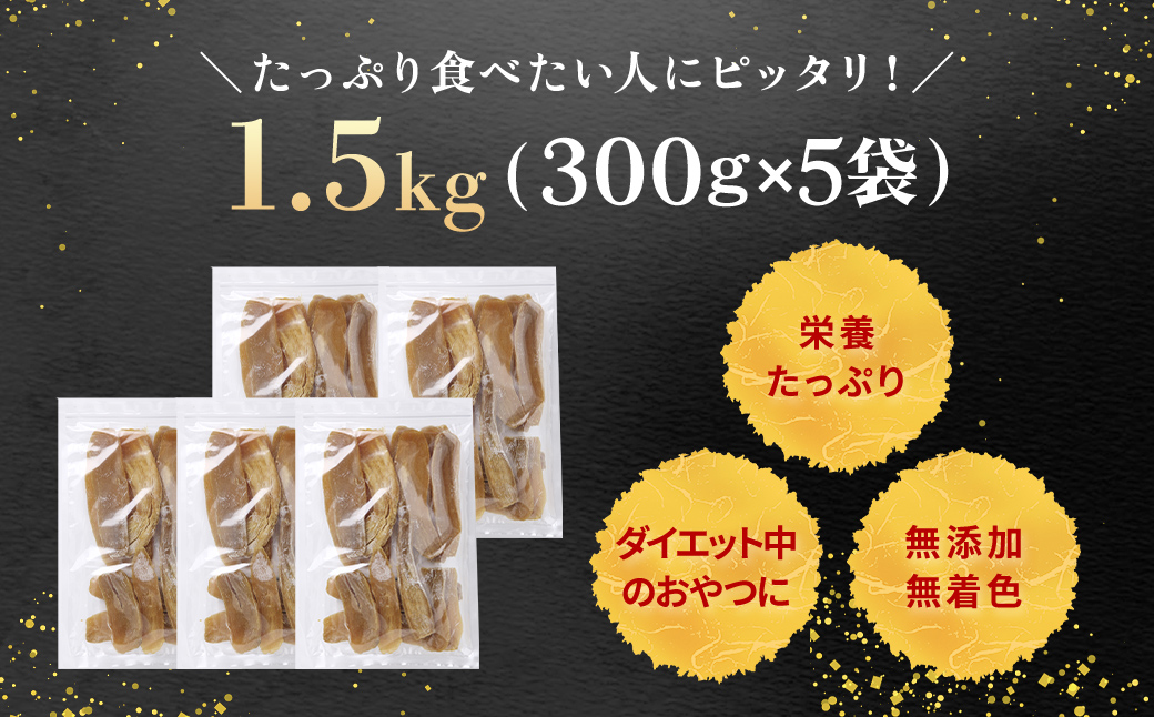 【訳あり規格外】干しいも(シロタ)300g×5袋(1.5キロ) 千葉県・茨城県産 紅はるか どっさりセット/KTRCA002