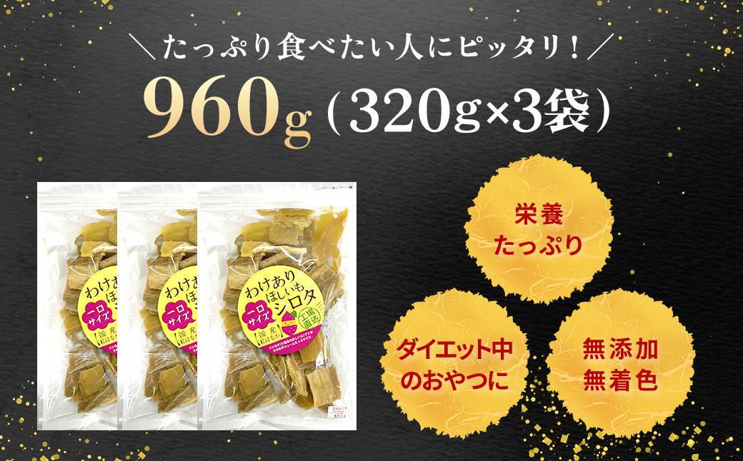 紅はるか訳あり規格外干しいも(シロタ一口サイズ)320g×3袋 (計960g) 千葉県・茨城県産 / KTRCA007