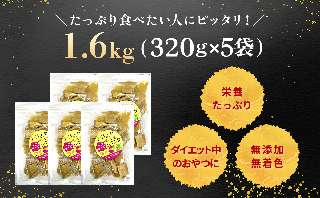 紅はるか訳あり規格外干しいも(シロタ一口サイズ)320g×5袋　(計1600g) 千葉県・茨城県産 / KTRCA008