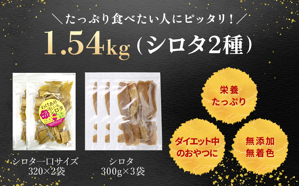 紅はるか訳あり規格外干しいも(シロタ2種 計5袋 計1.54kg)どっさりセット2 千葉県・茨城県産 / KTRCA009