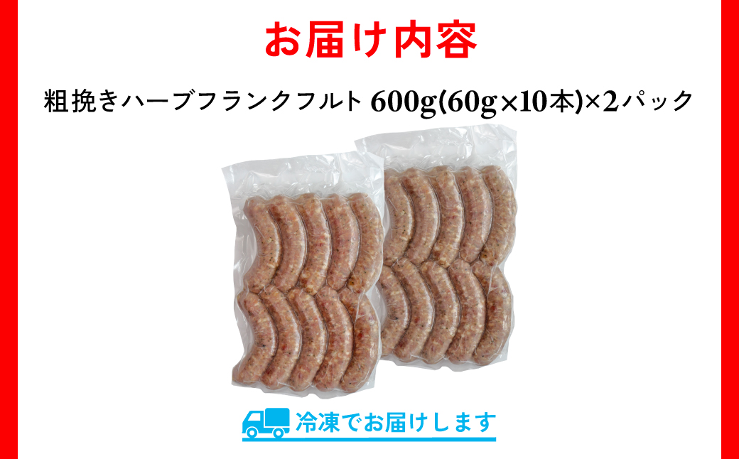 【訳あり】千葉県香取市産三元豚　粗挽きハーブフランクフルト 20本セット(総重量1.2kg) KTRCH001 / 三元豚 ハーブ フランクフルト 粗挽き 粗挽 ソーセージ あらびき 国産 豚肉 おかず つまみ バーベキュー アウトドア キャンプ パーティー お取り寄せ 千葉県 香取市