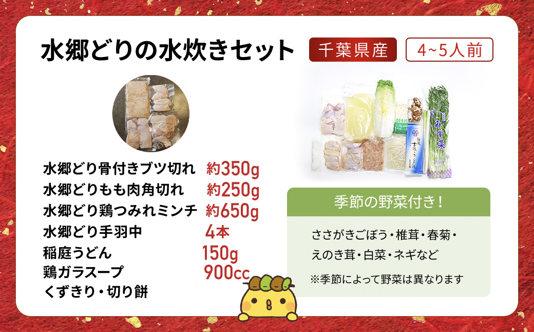 鶏肉専門店水郷のとりやさんの野菜付き!水郷どり水炊き鍋セット(鶏つみれ650g付き)